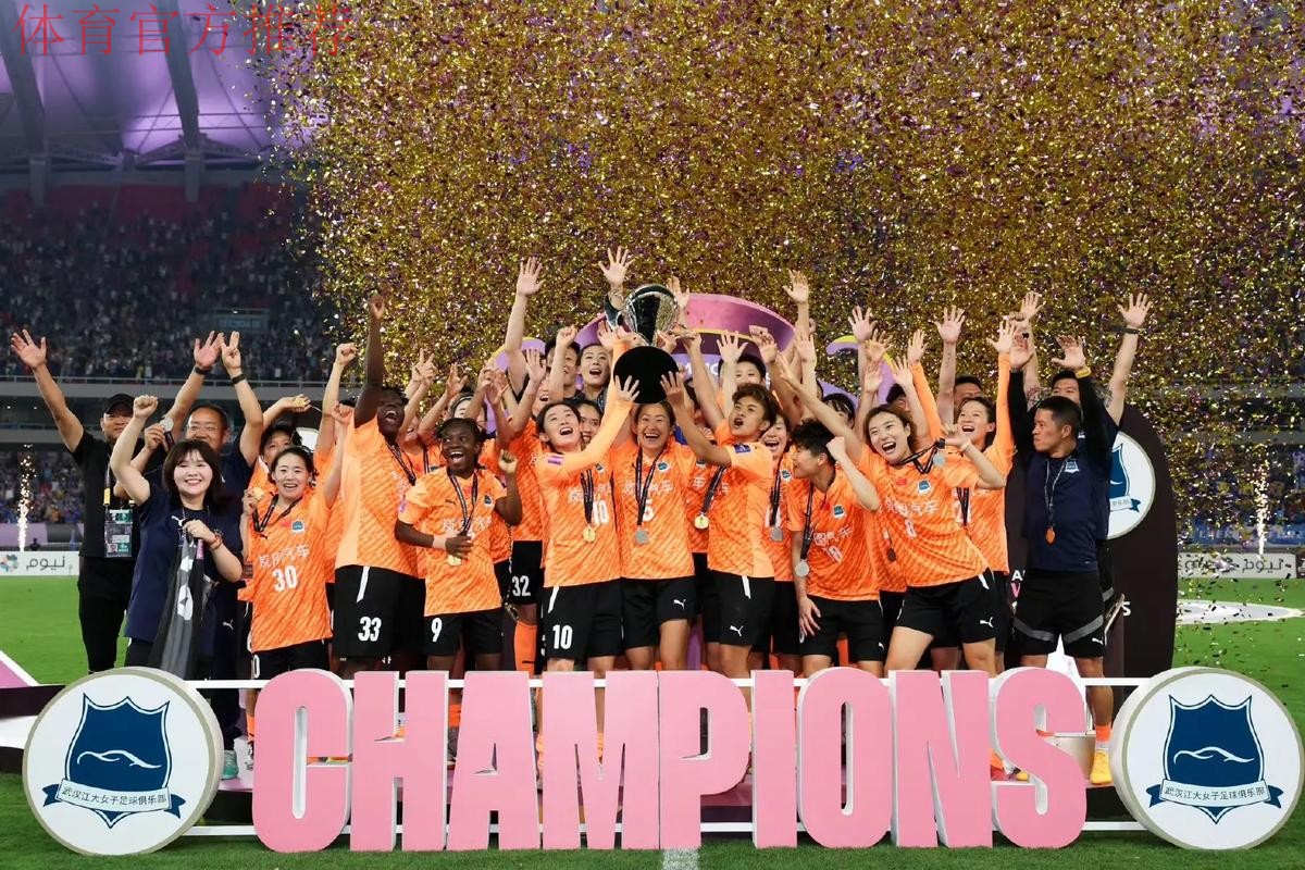 2023年中国太平中国足协女超联赛落幕 武汉车谷江大女足夺得四连冠