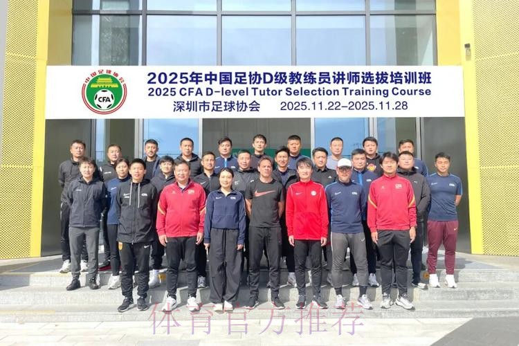 中国足协持续举办社会体育指导员（足球）讲师培训班